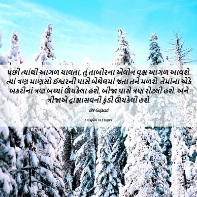 Picture 06 - 1 શમુએલ 10:3 GUJIRV - પછી ત્યાંથી આગળ - Bible Verse Picture