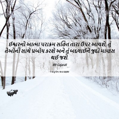Picture 06 - 1 શમુએલ 10:6 GUJIRV - ઈશ્વરનો આત્મા - Bible Verse Picture