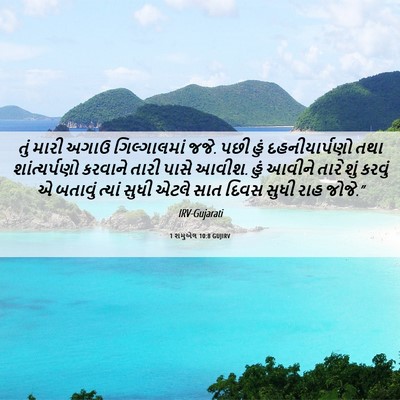 Picture 06 - 1 શમુએલ 10:8 GUJIRV - તું મારી અગાઉ - Bible Verse Picture