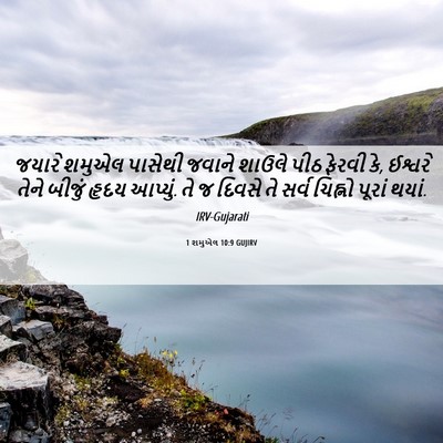 Picture 06 - 1 શમુએલ 10:9 GUJIRV - જયારે શમુએલ - Bible Verse Picture