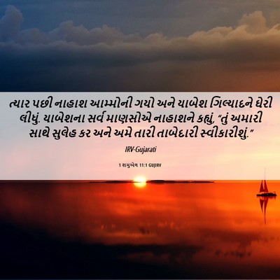 Picture 06 - 1 શમુએલ 11:1 GUJIRV - ત્યાર પછી નાહાશ - Bible Verse Picture