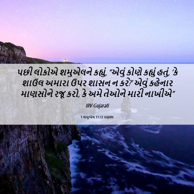 Picture 06 - 1 શમુએલ 11:12 GUJIRV - પછી લોકોએ શમુએલને - Bible Verse Picture