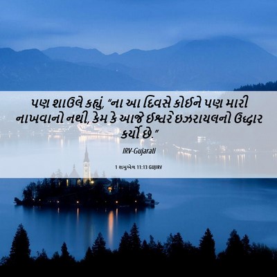 Picture 06 - 1 શમુએલ 11:13 GUJIRV - પણ શાઉલે કહ્યું, - Bible Verse Picture