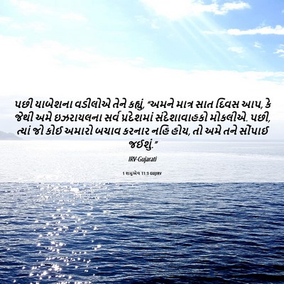 Picture 06 - 1 શમુએલ 11:3 GUJIRV - પછી યાબેશના - Bible Verse Picture