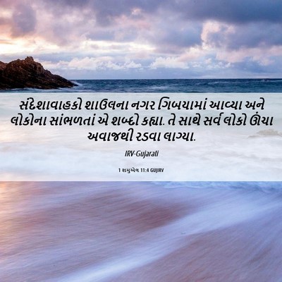 Picture 06 - 1 શમુએલ 11:4 GUJIRV - સંદેશાવાહકો - Bible Verse Picture