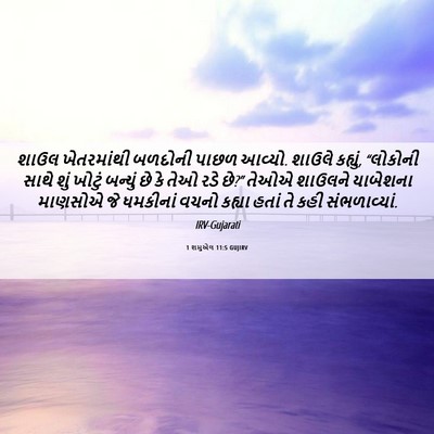 Picture 06 - 1 શમુએલ 11:5 GUJIRV - શાઉલ ખેતરમાંથી - Bible Verse Picture