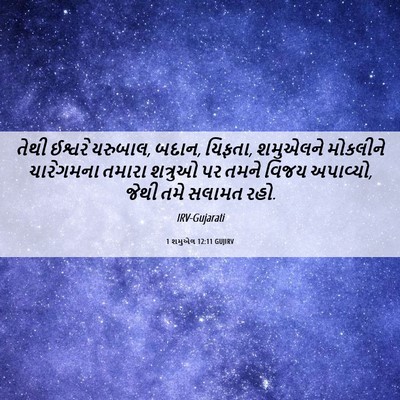 Picture 06 - 1 શમુએલ 12:11 GUJIRV - તેથી ઈશ્વરે - Bible Verse Picture