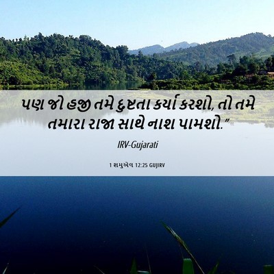 Picture 06 - 1 શમુએલ 12:25 GUJIRV - પણ જો હજી તમે - Bible Verse Picture
