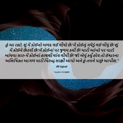 Picture 06 - 1 શમુએલ 12:3 GUJIRV - હું આ રહ્યો; શું - Bible Verse Picture