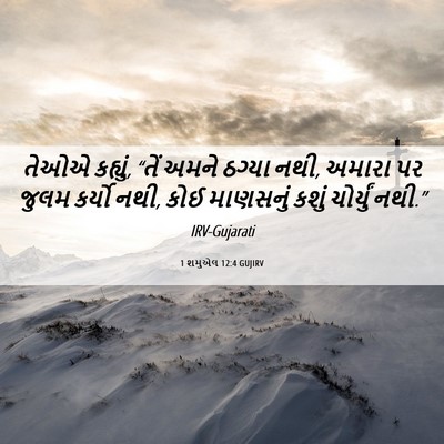 Picture 06 - 1 શમુએલ 12:4 GUJIRV - તેઓએ કહ્યું, “તેં - Bible Verse Picture