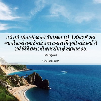 Picture 06 - 1 શમુએલ 12:7 GUJIRV - હવે તમે, પોતાની - Bible Verse Picture