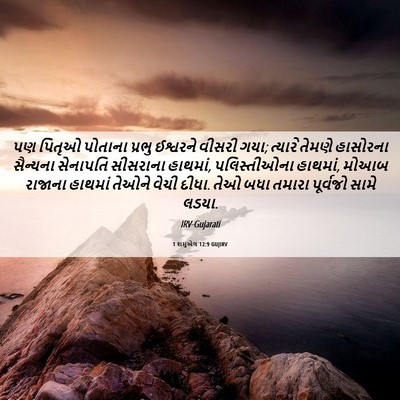 Picture 06 - 1 શમુએલ 12:9 GUJIRV - પણ પિતૃઓ પોતાના - Bible Verse Picture