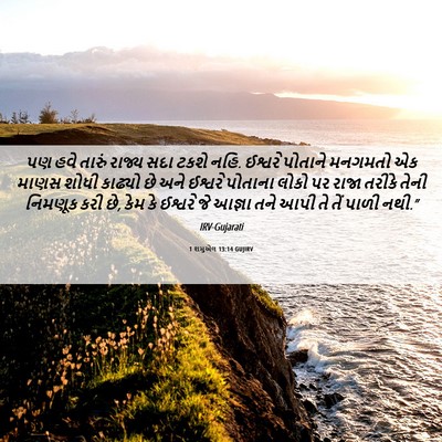 Picture 06 - 1 શમુએલ 13:14 GUJIRV - પણ હવે તારું રાજ્ય - Bible Verse Picture