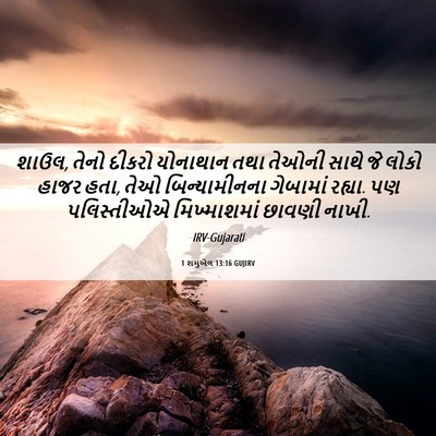 Picture 06 - 1 શમુએલ 13:16 GUJIRV - શાઉલ, તેનો દીકરો - Bible Verse Picture