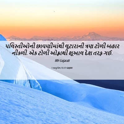 Picture 06 - 1 શમુએલ 13:17 GUJIRV - પલિસ્તીઓની - Bible Verse Picture