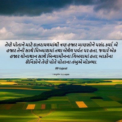 Picture 06 - 1 શમુએલ 13:2 GUJIRV - તેણે પોતાને માટે - Bible Verse Picture