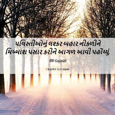 Picture 06 - 1 શમુએલ 13:23 GUJIRV - પલિસ્તીઓનું લશ્કર - Bible Verse Picture