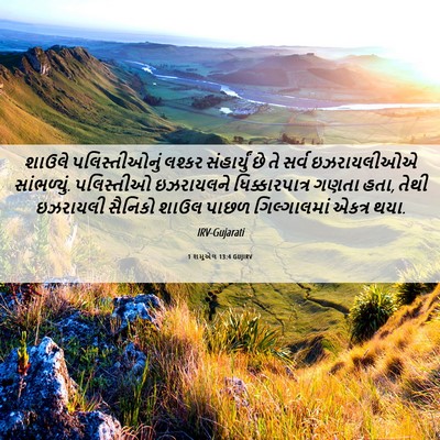 Picture 06 - 1 શમુએલ 13:4 GUJIRV - શાઉલે પલિસ્તીઓનું - Bible Verse Picture
