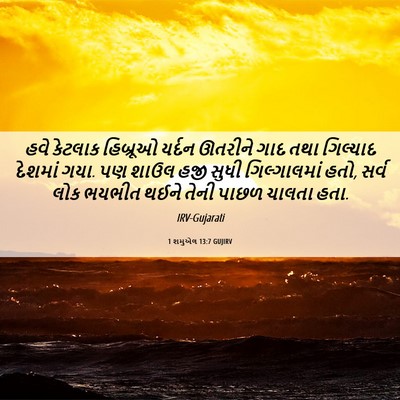 Picture 06 - 1 શમુએલ 13:7 GUJIRV - હવે કેટલાક - Bible Verse Picture