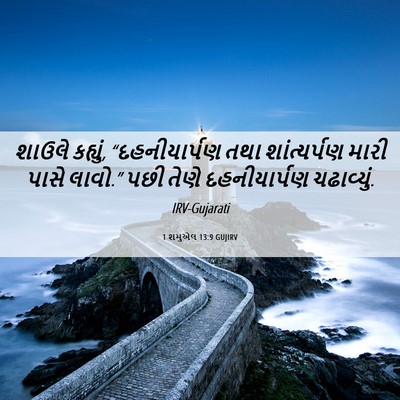 Picture 06 - 1 શમુએલ 13:9 GUJIRV - શાઉલે કહ્યું, - Bible Verse Picture