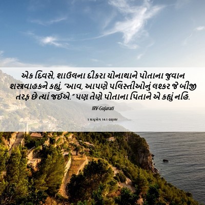 Picture 06 - 1 શમુએલ 14:1 GUJIRV - એક દિવસે, શાઉલના - Bible Verse Picture