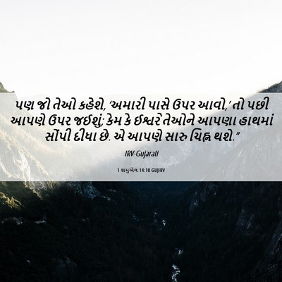 Picture 06 - 1 શમુએલ 14:10 GUJIRV - પણ જો તેઓ કહેશે, - Bible Verse Picture
