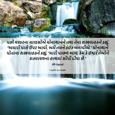 Picture 06 - 1 શમુએલ 14:12 GUJIRV - પછી લશ્કરના - Bible Verse Picture