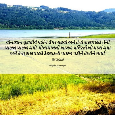Picture 06 - 1 શમુએલ 14:13 GUJIRV - યોનાથાન ઘૂંટણીયે - Bible Verse Picture