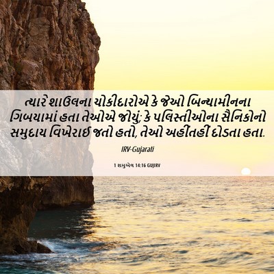 Picture 06 - 1 શમુએલ 14:16 GUJIRV - ત્યારે શાઉલના - Bible Verse Picture