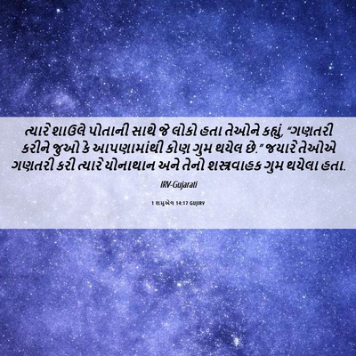 Picture 06 - 1 શમુએલ 14:17 GUJIRV - ત્યારે શાઉલે - Bible Verse Picture