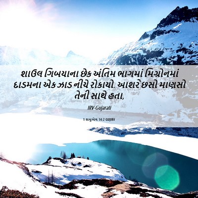 Picture 06 - 1 શમુએલ 14:2 GUJIRV - શાઉલ ગિબયાના છેક - Bible Verse Picture
