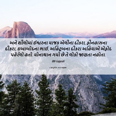 Picture 06 - 1 શમુએલ 14:3 GUJIRV - અને શીલોમાં - Bible Verse Picture