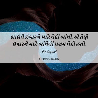 Picture 06 - 1 શમુએલ 14:35 GUJIRV - શાઉલે ઈશ્વરને - Bible Verse Picture