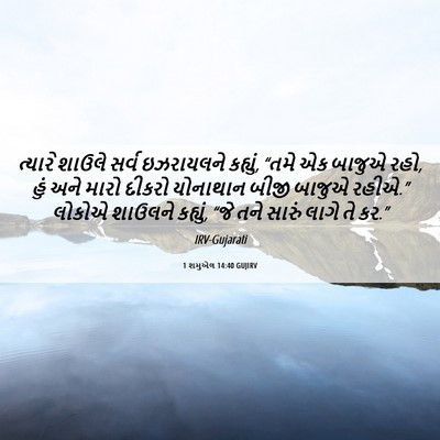 Picture 06 - 1 શમુએલ 14:40 GUJIRV - ત્યારે શાઉલે સર્વ - Bible Verse Picture