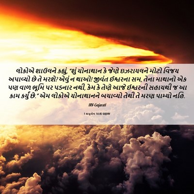 Picture 06 - 1 શમુએલ 14:45 GUJIRV - લોકોએ શાઉલને - Bible Verse Picture