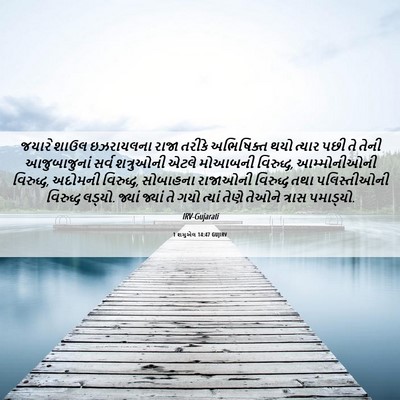Picture 06 - 1 શમુએલ 14:47 GUJIRV - જયારે શાઉલ - Bible Verse Picture