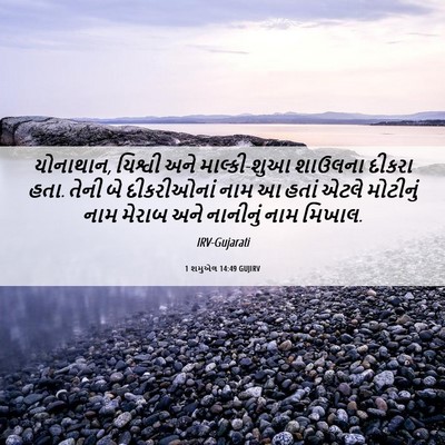 Picture 06 - 1 શમુએલ 14:49 GUJIRV - યોનાથાન, યિશ્વી - Bible Verse Picture