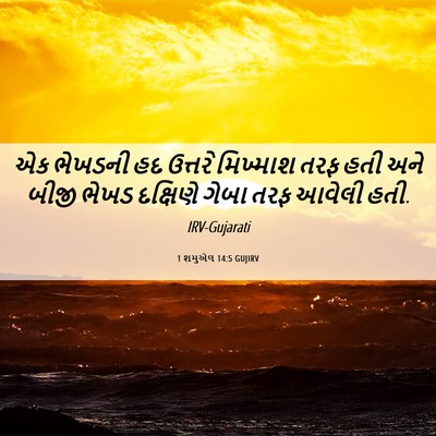 Picture 06 - 1 શમુએલ 14:5 GUJIRV - એક ભેખડની હદ - Bible Verse Picture
