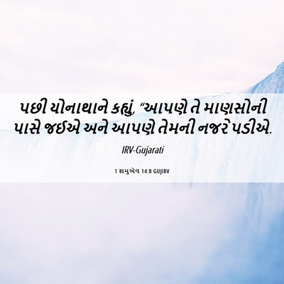 Picture 06 - 1 શમુએલ 14:8 GUJIRV - પછી યોનાથાને - Bible Verse Picture