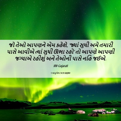Picture 06 - 1 શમુએલ 14:9 GUJIRV - જો તેઓ આપણને એમ - Bible Verse Picture