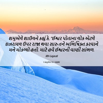 Picture 06 - 1 શમુએલ 15:1 GUJIRV - શમુએલે શાઉલને - Bible Verse Picture