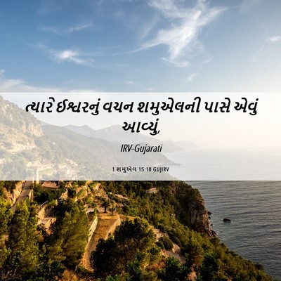 Picture 06 - 1 શમુએલ 15:10 GUJIRV - ત્યારે ઈશ્વરનું - Bible Verse Picture