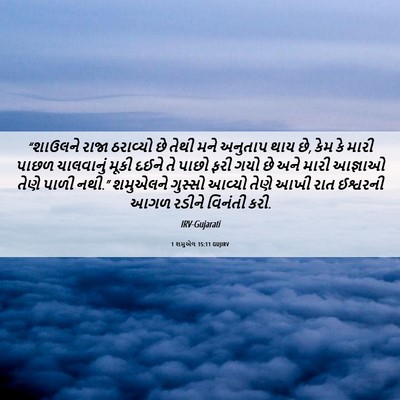 Picture 06 - 1 શમુએલ 15:11 GUJIRV - “શાઉલને રાજા - Bible Verse Picture