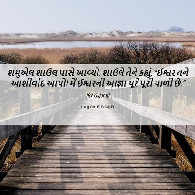 Picture 06 - 1 શમુએલ 15:13 GUJIRV - શમુએલ શાઉલ પાસે - Bible Verse Picture