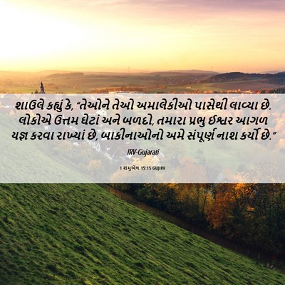 Picture 06 - 1 શમુએલ 15:15 GUJIRV - શાઉલે કહ્યું કે, - Bible Verse Picture