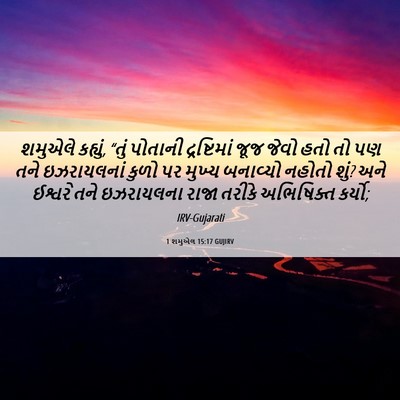 Picture 06 - 1 શમુએલ 15:17 GUJIRV - શમુએલે કહ્યું, - Bible Verse Picture