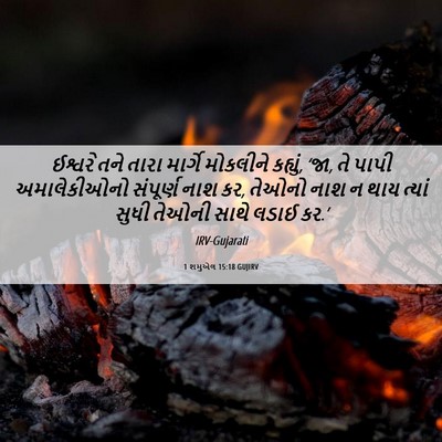 Picture 06 - 1 શમુએલ 15:18 GUJIRV - ઈશ્વરે તને તારા - Bible Verse Picture
