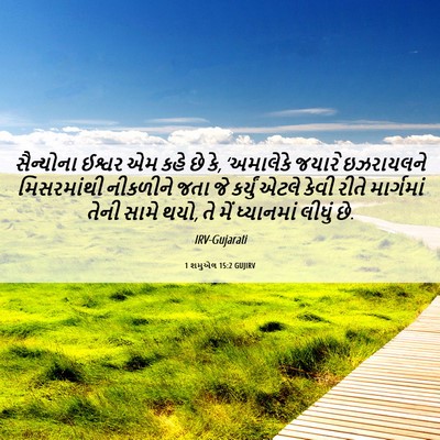 Picture 06 - 1 શમુએલ 15:2 GUJIRV - સૈન્યોના ઈશ્વર એમ - Bible Verse Picture