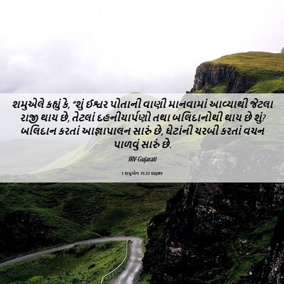 Picture 06 - 1 શમુએલ 15:22 GUJIRV - શમુએલે કહ્યું કે, - Bible Verse Picture
