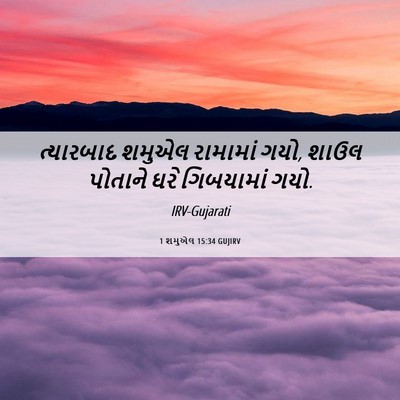 Picture 06 - 1 શમુએલ 15:34 GUJIRV - ત્યારબાદ શમુએલ - Bible Verse Picture